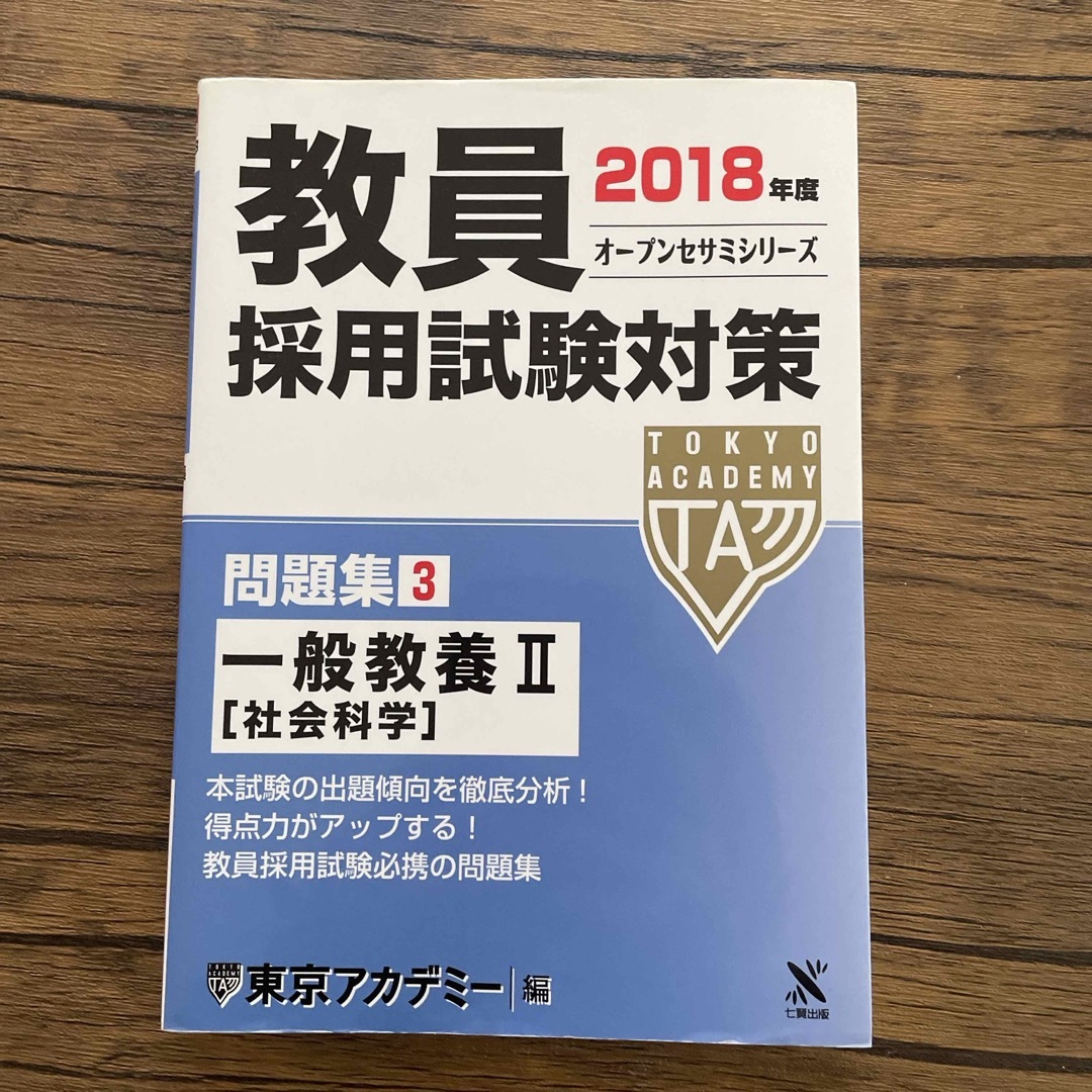 教員採用試験対策問題集 エンタメ/ホビーの本(資格/検定)の商品写真