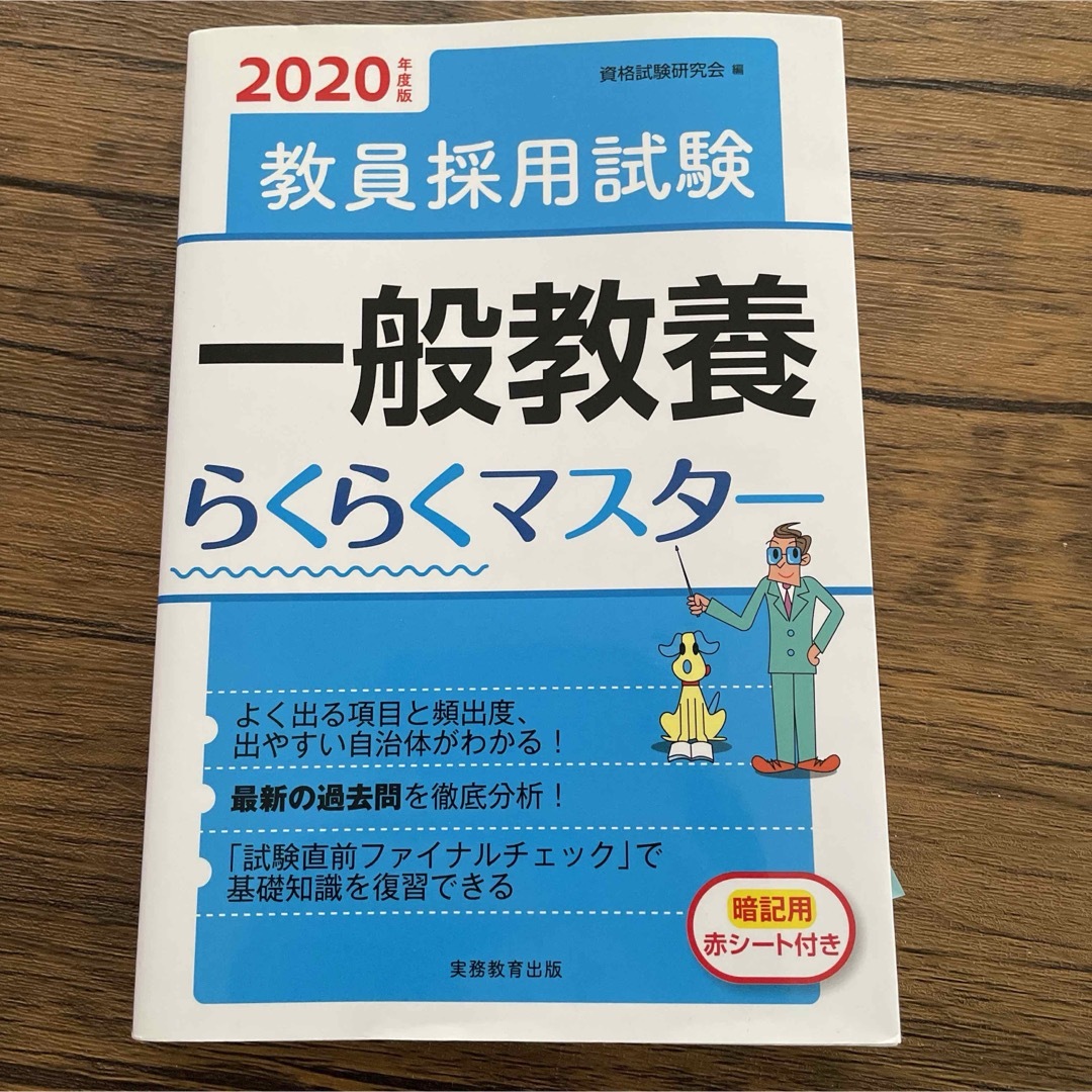 教員採用試験一般教養らくらくマスター エンタメ/ホビーの本(資格/検定)の商品写真