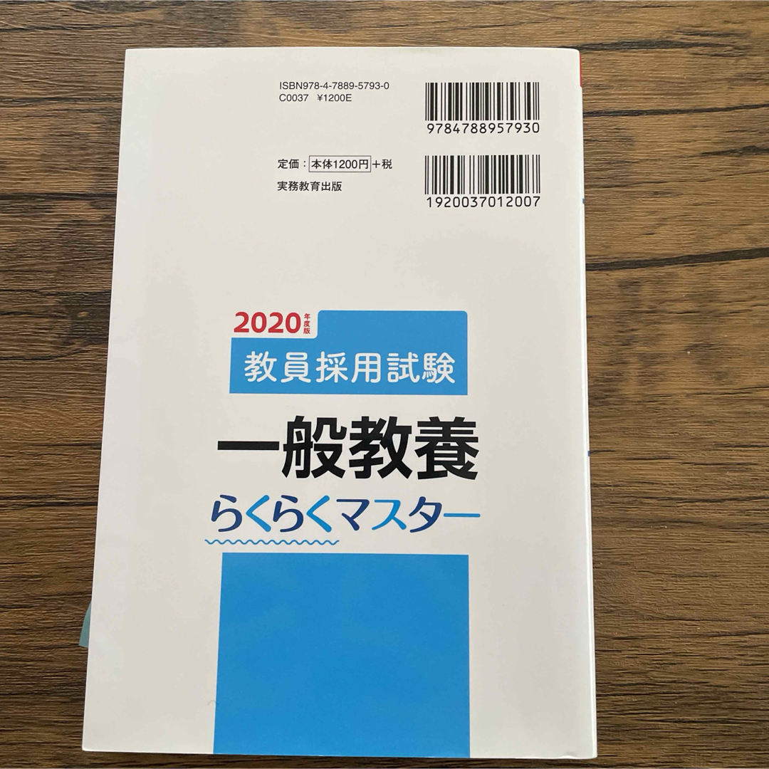 教員採用試験一般教養らくらくマスター エンタメ/ホビーの本(資格/検定)の商品写真