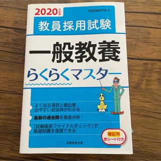 教員採用試験一般教養らくらくマスター(資格/検定)