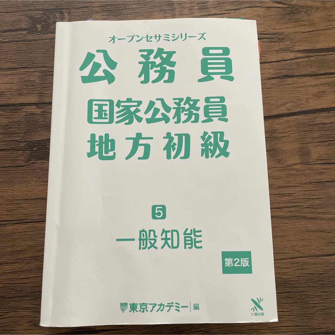 東京アカデミー　国家公務員　地方初級 エンタメ/ホビーの本(語学/参考書)の商品写真