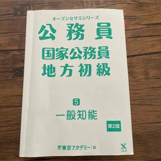 東京アカデミー　国家公務員　地方初級(語学/参考書)