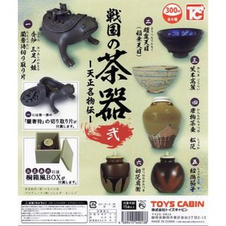 戦国の茶器 弐 2 天正名物伝 全6種コンプリートセット(その他)