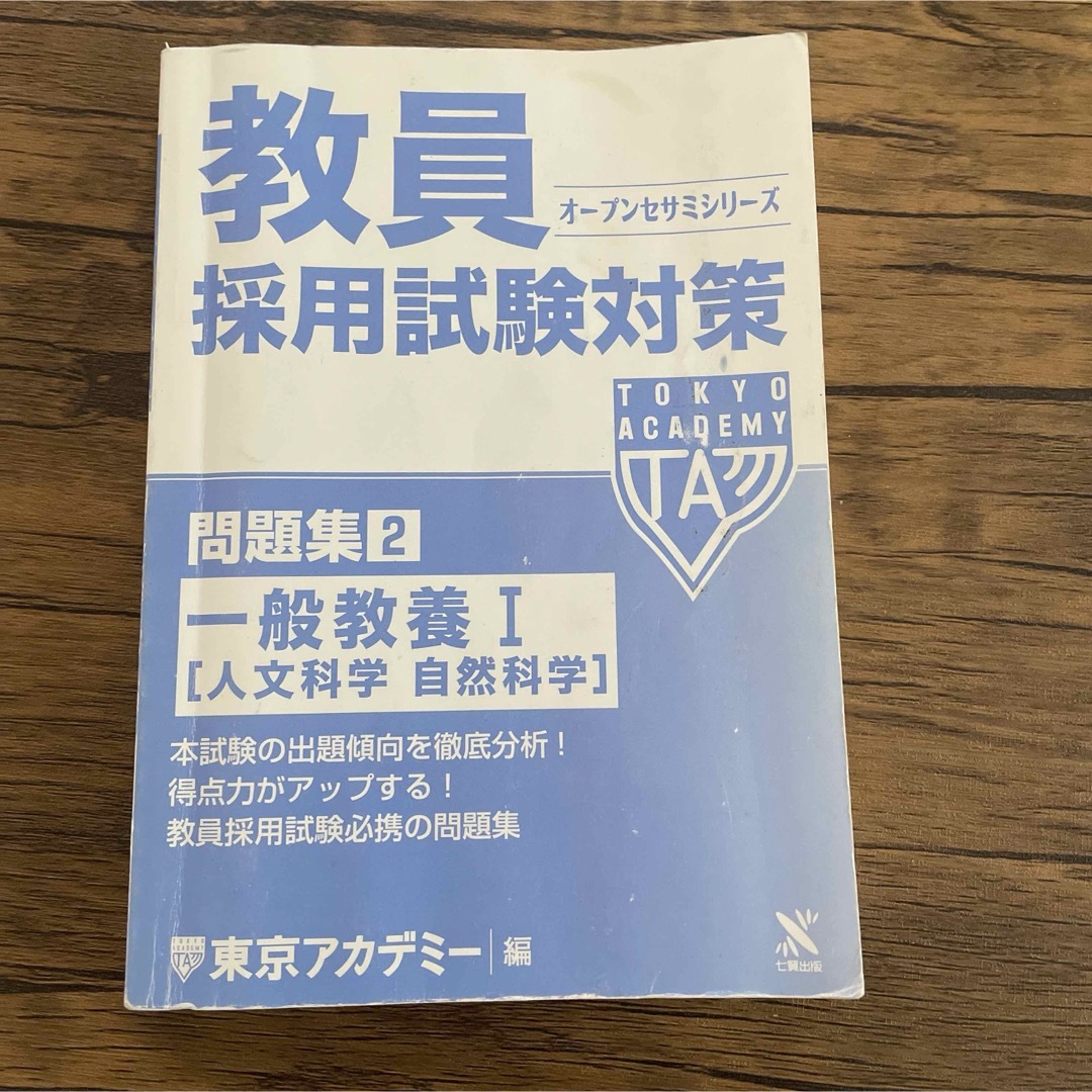 東京アカデミー　教員採用試験対策 エンタメ/ホビーの本(語学/参考書)の商品写真