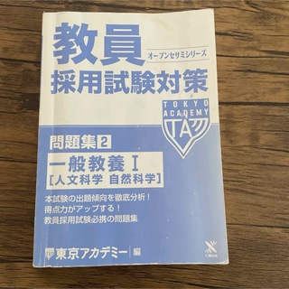 東京アカデミー　教員採用試験対策(語学/参考書)