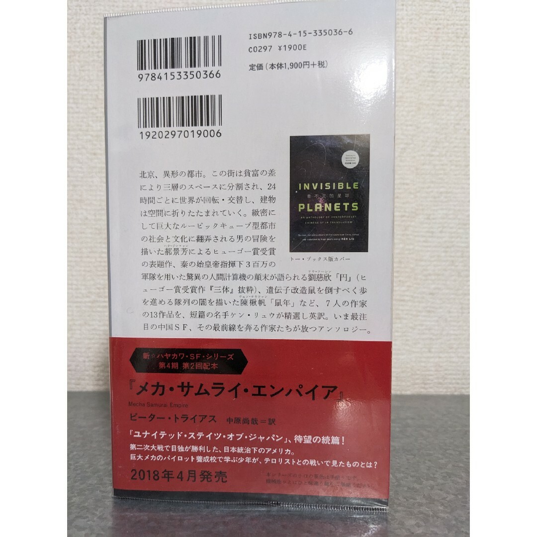 折りたたみ北京 現代中国SFアンソロジー　ケン・リュウ　ケンリュウ　ヒューゴー賞 エンタメ/ホビーの本(文学/小説)の商品写真