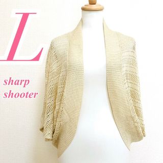 sharp shooter　ニットカーディガン　L　ベージュ　前開き　ラメ(カーディガン)