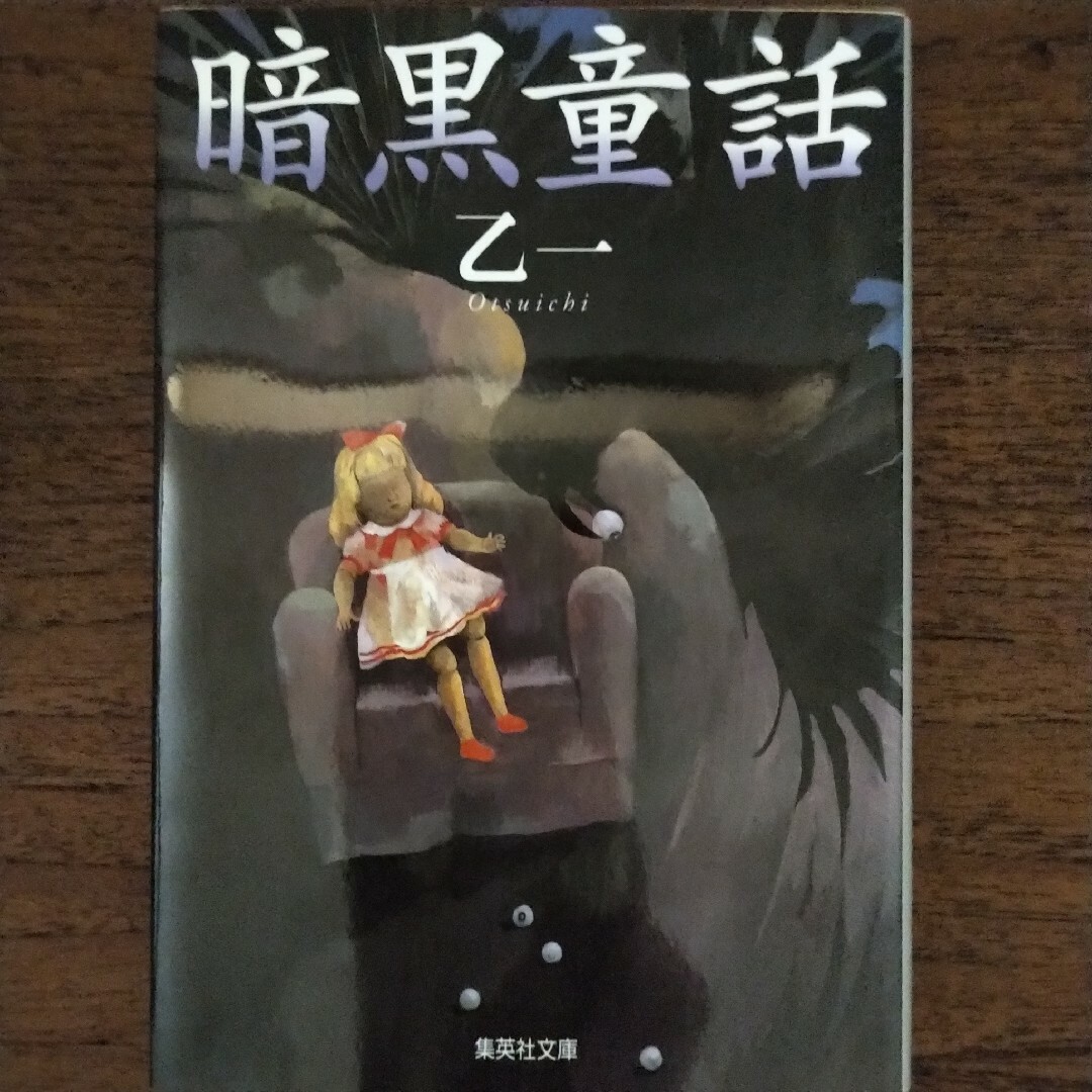 暗黒童話 エンタメ/ホビーの本(文学/小説)の商品写真