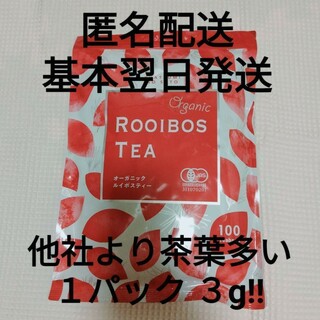 【基本翌日発送】ルイボスティー　大容量　１袋　100包(茶)
