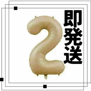 ナンバーバルーン ゴールド 2　2歳　2周年　風船 お誕生日 数字 記念日(その他)