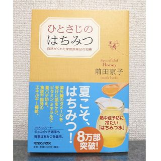 ひとさじのはちみつ 自然がくれた家庭医薬品の知恵　前田京子　蜂蜜　本　書籍　読書(その他)