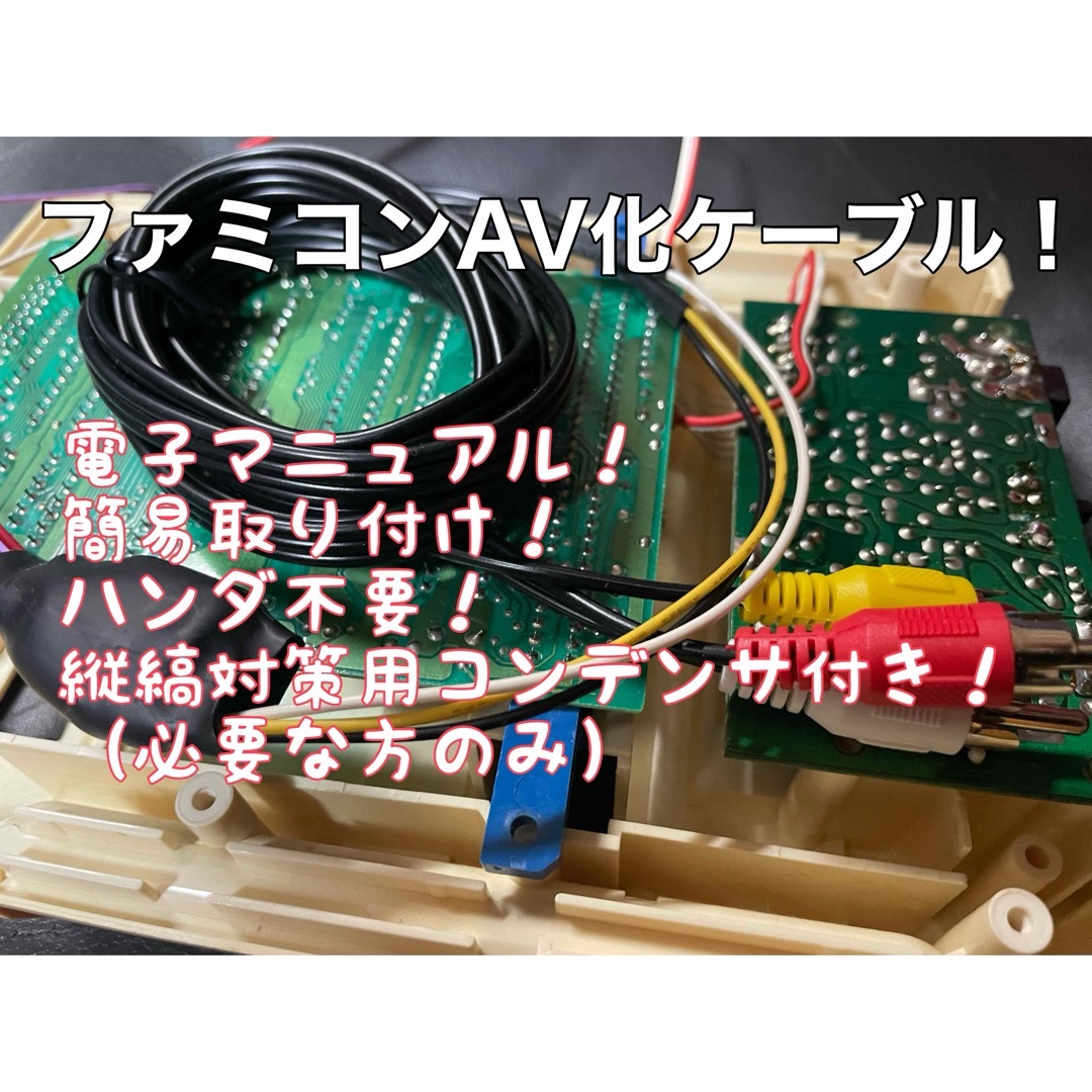 ファミコンAV化ケーブル エンタメ/ホビーのゲームソフト/ゲーム機本体(その他)の商品写真