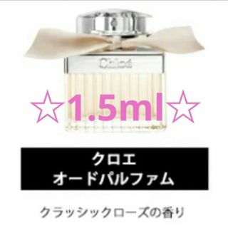 クロエ(Chloe)の【★キャップ付★】Chloe　香水 1.5ml(ユニセックス)