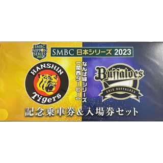 阪神電車 阪神タイガース 2023 SMBC 日本シリーズ 入場券