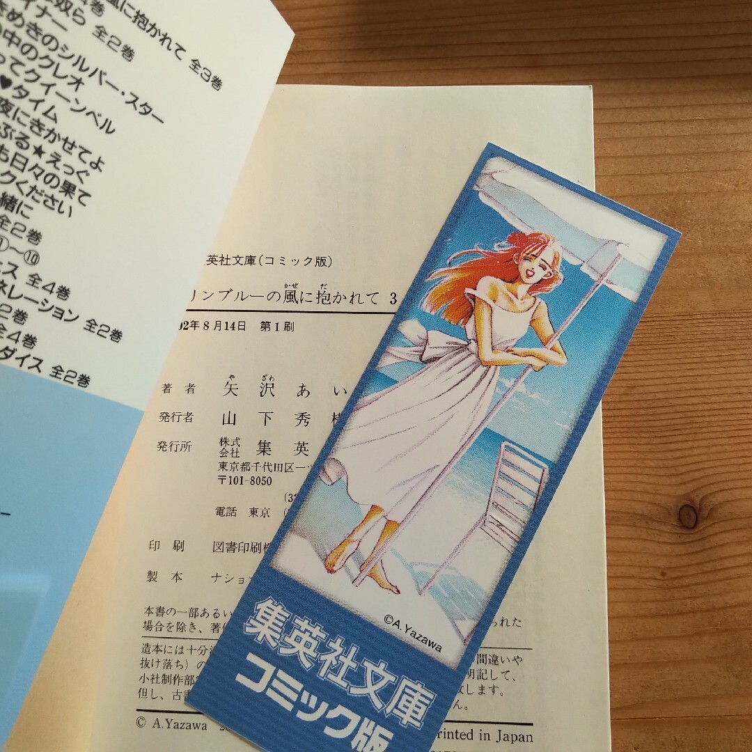マリンブルーの風に抱かれて 全3巻 矢沢あい 文庫版 エンタメ/ホビーの漫画(少女漫画)の商品写真