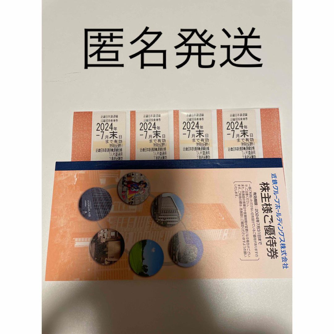 鉄道乗車券近鉄株主優待乗車券4枚　2024年7月末日まで有効