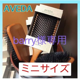 アヴェダ(AVEDA)のAVEDA アヴェダ パドルブラシ ミニサイズ 頭皮ケア 頭皮マッサージ(ヘアブラシ/クシ)