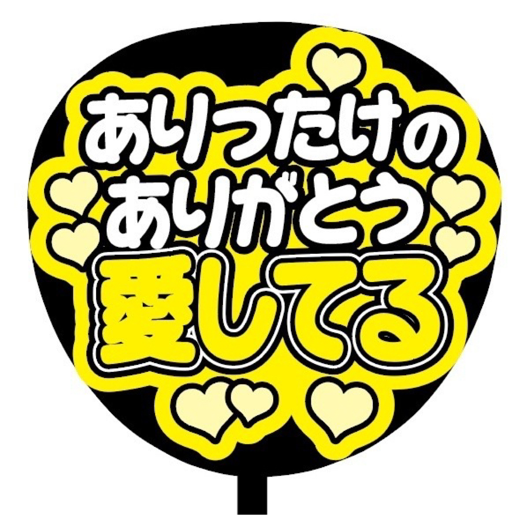 限定品セール【即購入可】ファンサうちわ文字　カンペ　規定内サイズ　愛してる　黄色 その他のその他(オーダーメイド)の商品写真