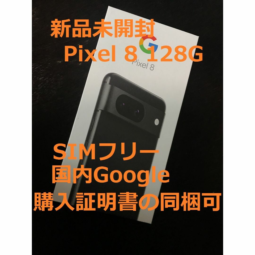 【最安値】【新品未開封】Google Pixel8 Black 128GB