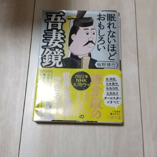 眠れないほどおもしろい吾妻鏡(その他)