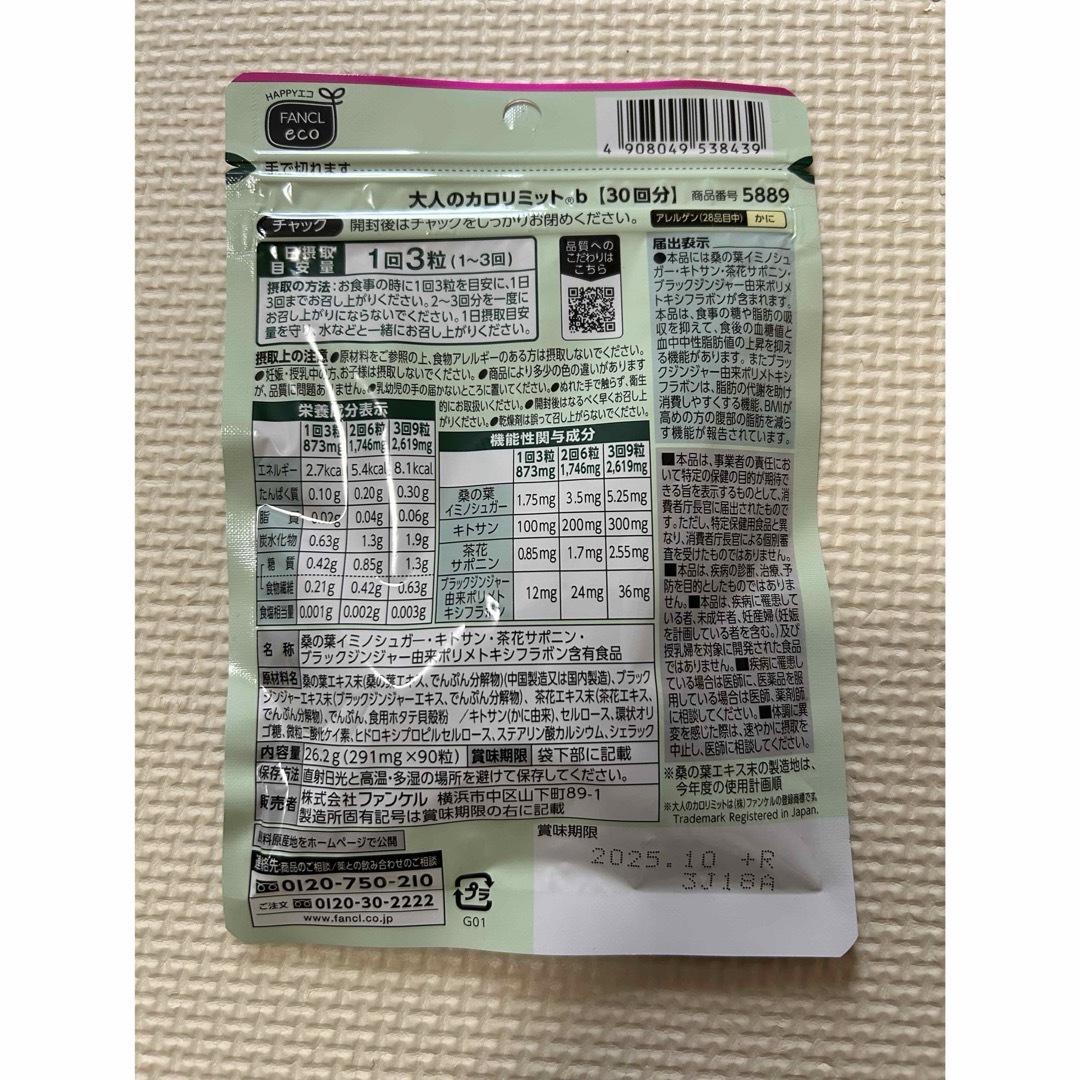 FANCL(ファンケル)のFANCL ファンケル　大人のカロリミット　30回分 コスメ/美容のダイエット(ダイエット食品)の商品写真