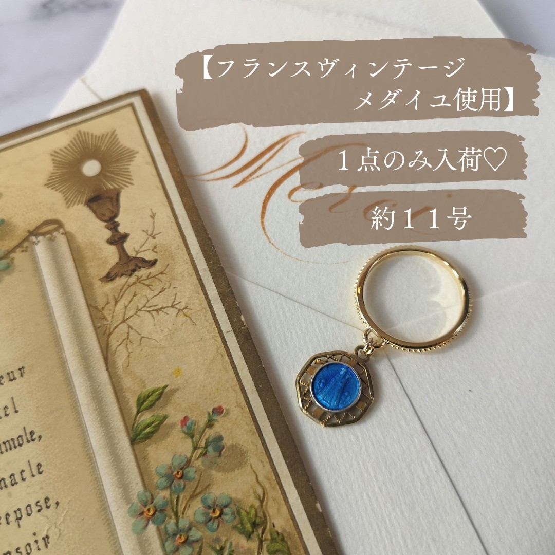 No.460【１点のみ入荷♡】フランスヴィンテージ　メダイユリング　ゴールド レディースのアクセサリー(リング(指輪))の商品写真