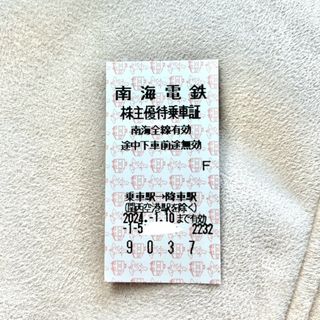 南海電鉄  株主優待  切符  1枚(鉄道乗車券)