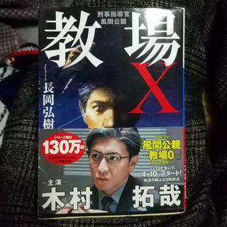 教場Ｘ　刑事指導官・風間公親(その他)