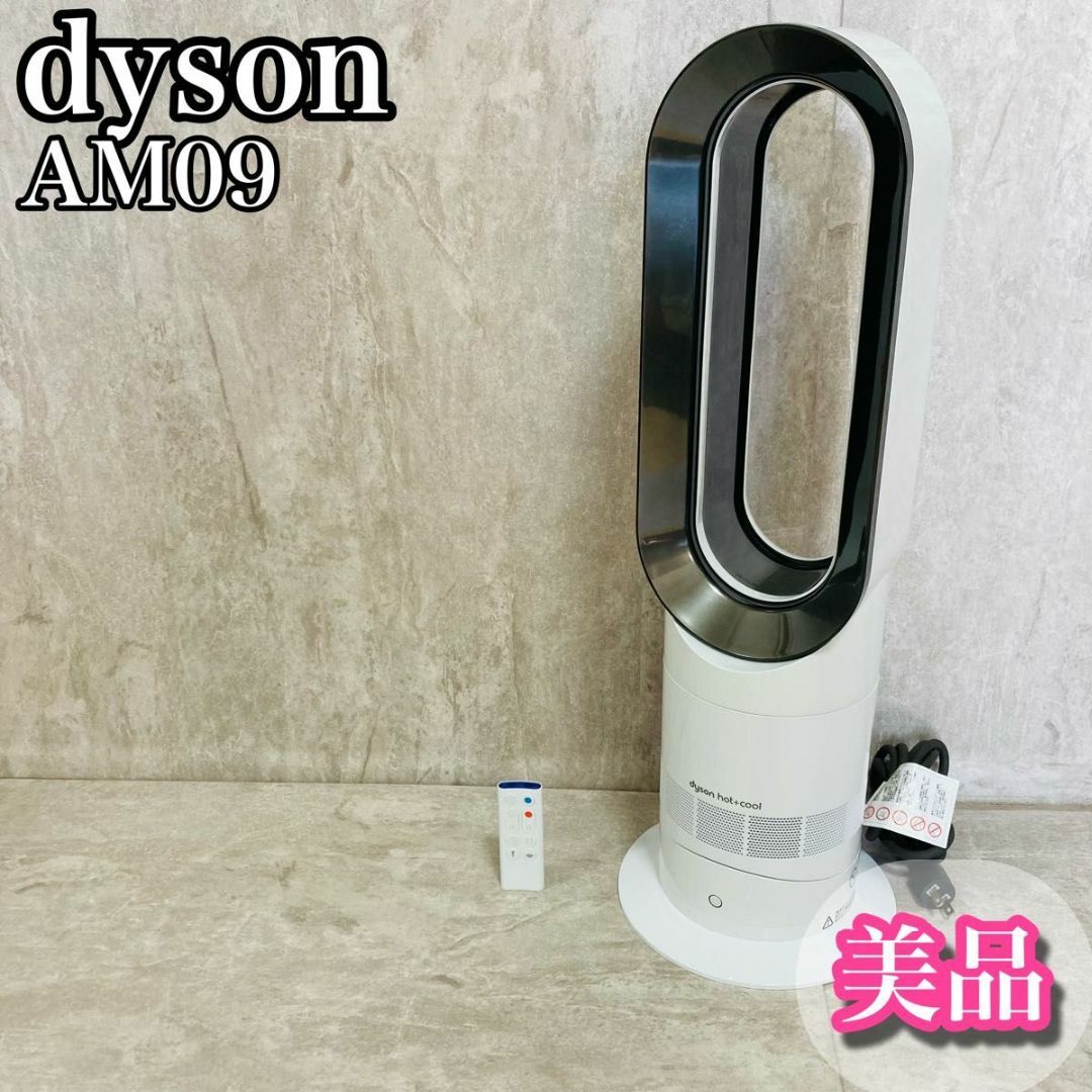 美品 dyson Hot+Cool ファンヒーター AM09 ホワイト - 扇風機 美品 dyson Hot+Cool ファンヒーター AM09 ホワイト - 扇風機