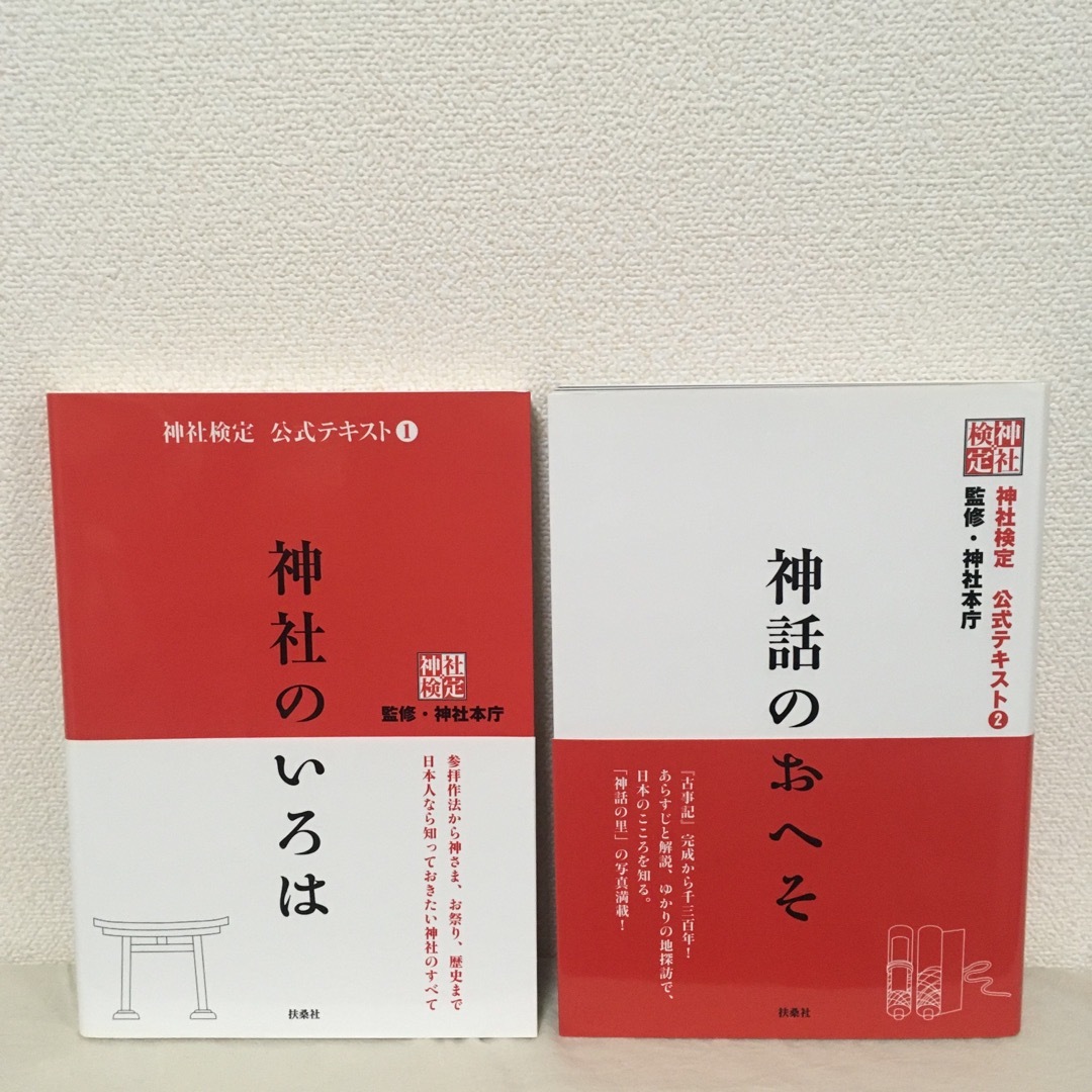 神社検定公式テキスト『神社のいろは』『神話のおへそ』 エンタメ/ホビーの本(資格/検定)の商品写真