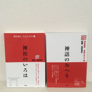 神社検定公式テキスト『神社のいろは』『神話のおへそ』(資格/検定)