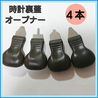 時計 オープナー 時計こじ開け 裏蓋   電池交換 修理用  腕時計工具(腕時計(アナログ))