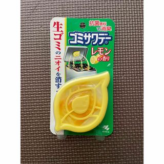 コバヤシセイヤク(小林製薬)のゴミサワデー(レモン)(その他)