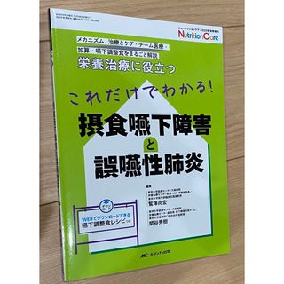 ニュートリションケア　摂食嚥下障害と誤嚥性肺炎(健康/医学)