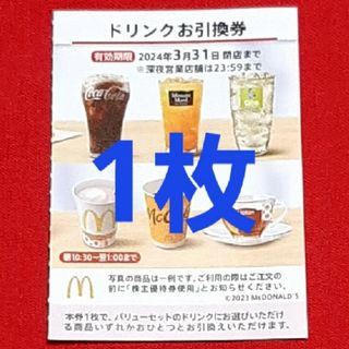 マクドナルド(マクドナルド)のマクドナルド 株主優待券 ドリンク券 1枚(フード/ドリンク券)