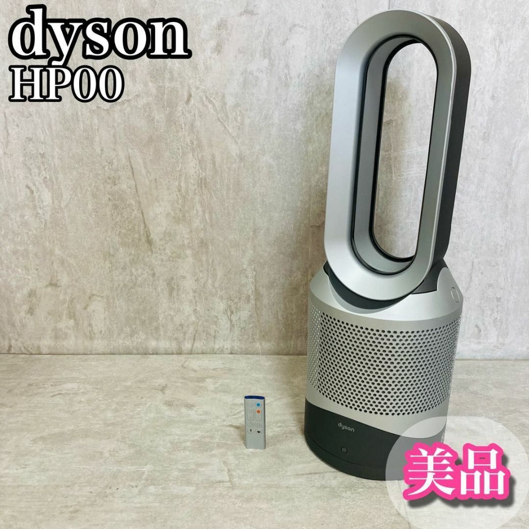 美品 dyson hot+cool 暖房 空気清浄機 HP00 シルバーダイソンアイアンシルバー電源
