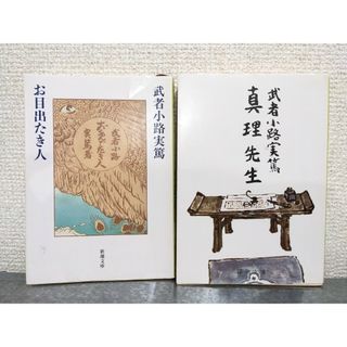 武者小路実篤　お目出たき人　真理先生　２冊セット(文学/小説)