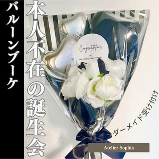 バルーンギフト　Romance ブラック　本人不在の誕生会(ドライフラワー)