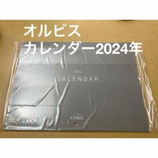 オルビス(ORBIS)のオルビス　カレンダー2024年　オリジナル壁掛けカレンダー　非売品　未開封(カレンダー/スケジュール)