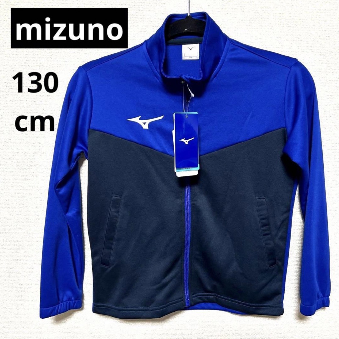 【新品】ミズノ mizuno ジュニア キッズ ジャージ キッズ/ベビー/マタニティのキッズ服男の子用(90cm~)(ジャケット/上着)の商品写真