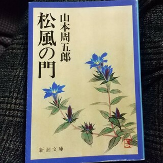 松風の門(文学/小説)