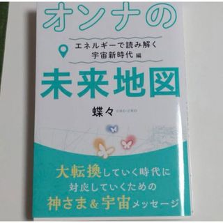 【 絶版 】 オンナの未来地図 エネルギーで読み解く 宇宙新時代編(ノンフィクション/教養)