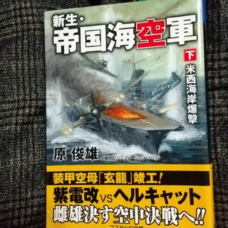 新生・帝国海空軍(文学/小説)