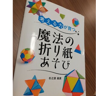 考える力が育つ魔法の折り紙あそび(趣味/スポーツ/実用)