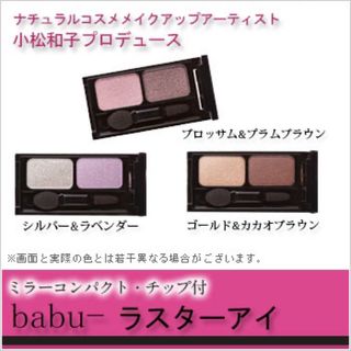 バブーボーテ(babu-beaute)のバブーボーテ　アイシャドウ　オーガニック(アイシャドウ)