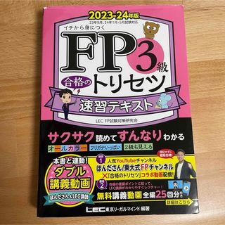 タックシュッパン(TAC出版)の【USED】FP3級 合格のトリセツ 速習テキスト 2023-24年版(資格/検定)