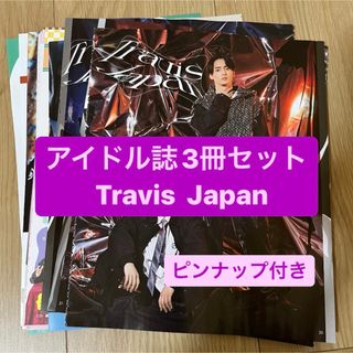 ジャニーズ(Johnny's)の❶Travis Japan   アイドル誌3冊セット　切り抜き(アート/エンタメ/ホビー)