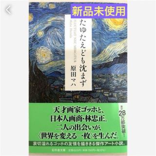 匿名発送　たゆたえども沈まず❤️(文学/小説)