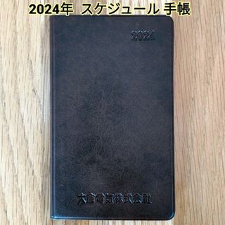 【新品・未使用】2024年  ビジネス手帳(手帳)