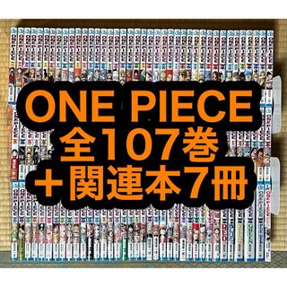 【14.15日限定セール！】ONE PIECE 全107巻＋関連本7冊(全巻セット)